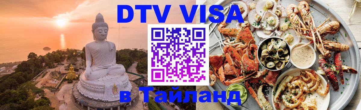 Сколько стоит виза DTV в Тайланд Киев 