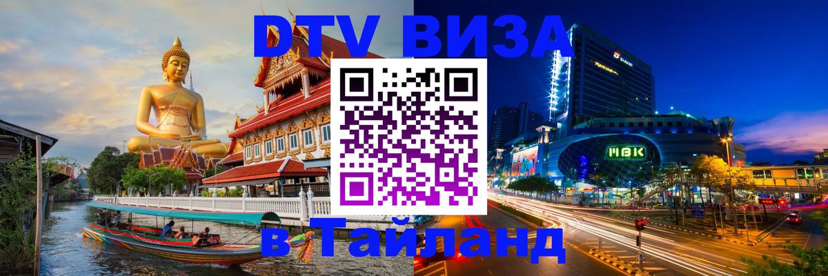 Destination Thailand Visa (DTV виза) 