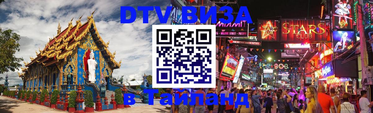 Стоимость и условия DTV визы — оформление в Таиланд под ключ - Киев 